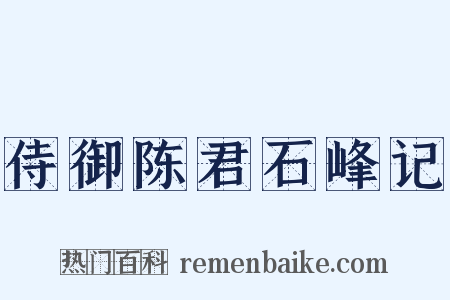 侍御陈君石峰记是什么意思的图片